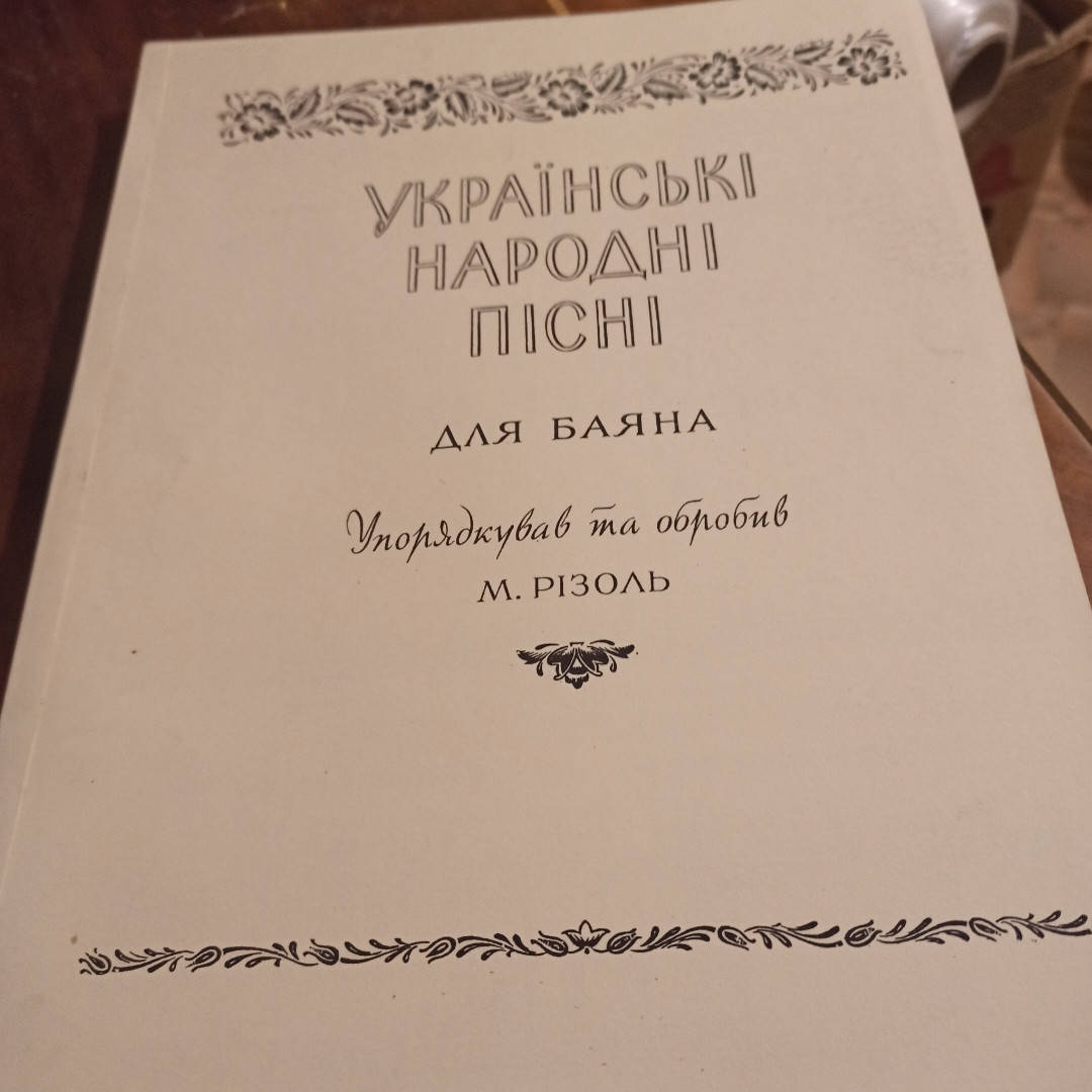 

Українські народні пісні для баяна