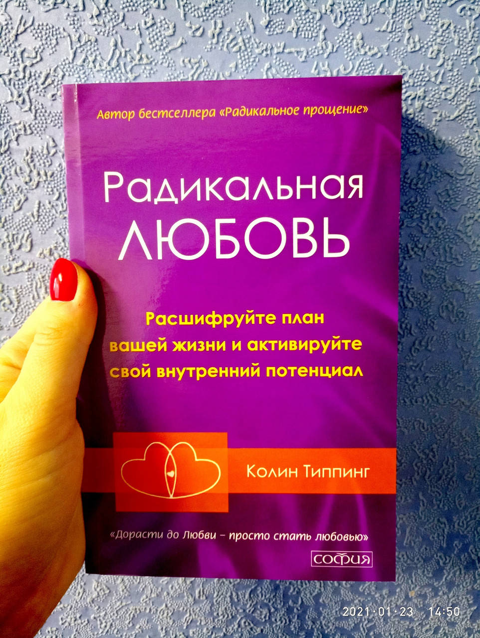 

Радикальная любовь Колин Типпинг
