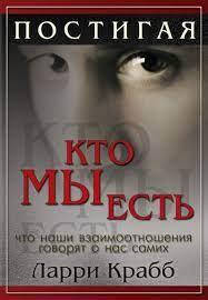 

Постигая, кто мы есть. Ларри Крабб