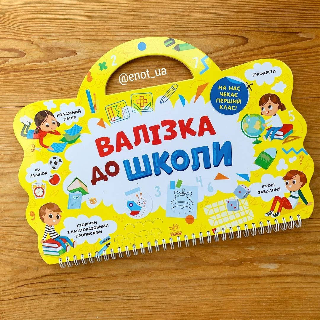 

Валізка до школи
