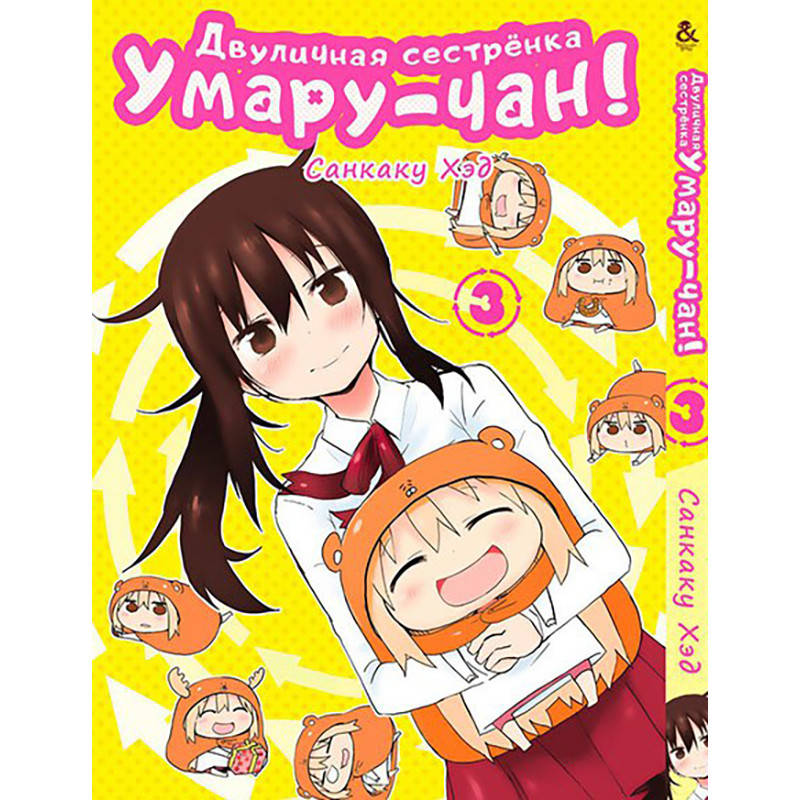 

Манга Двуличная сестрёнка Умару! Том 03 | Himouto! Umaru-chan