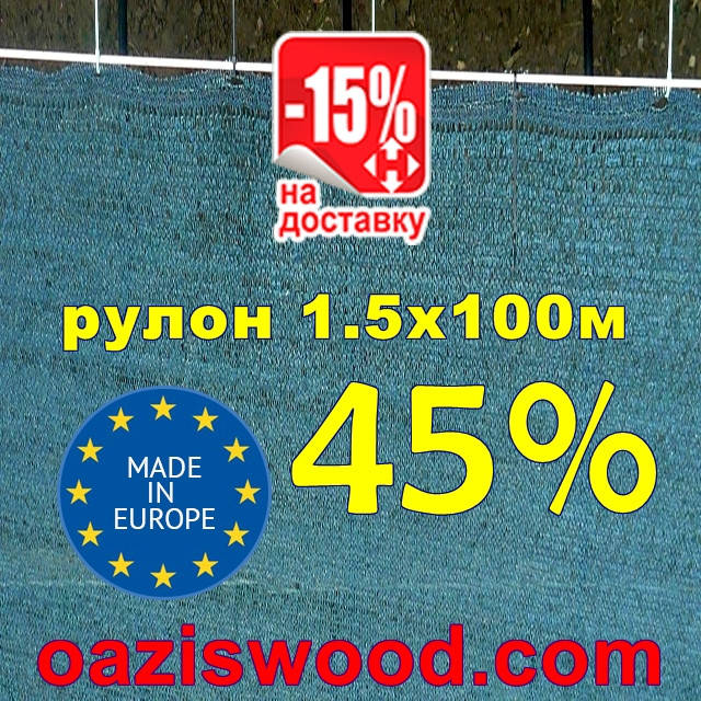 

Сетка затеняющая рулон 1,5м*100м 45% Венгрия, Зелёный