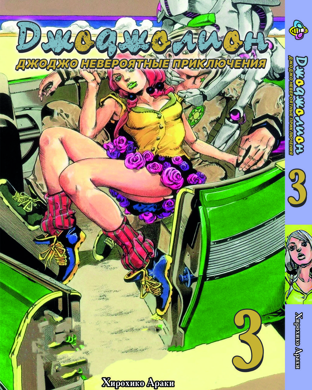 

Манга Bee's Print ДжоДжо Часть 8: Джоджолион Том 03 M JJ J 03