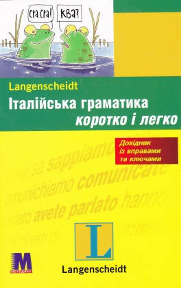 

Італійська граматика швидко та легко