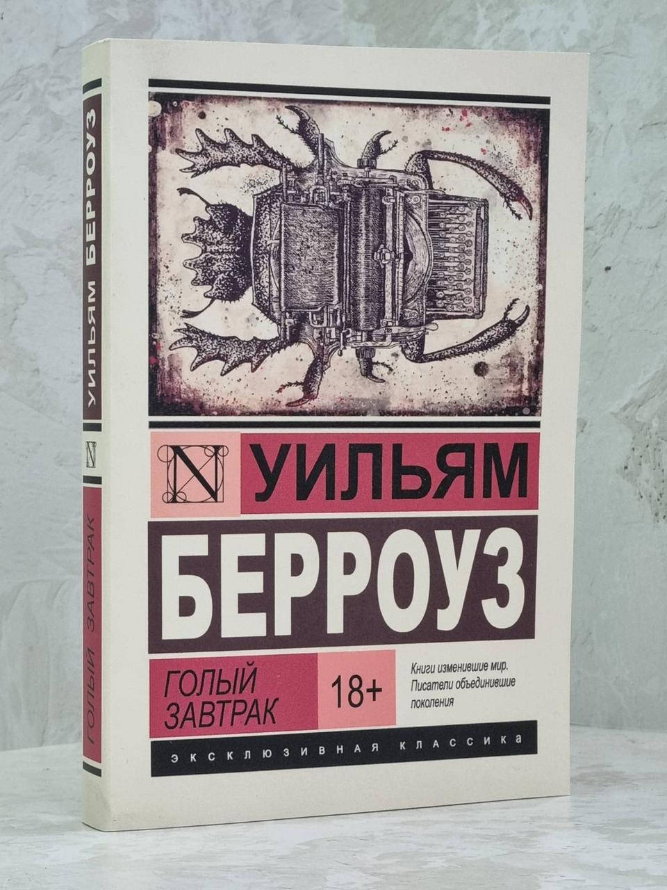 

Книга "Голый завтрак" Уильям Берроуз