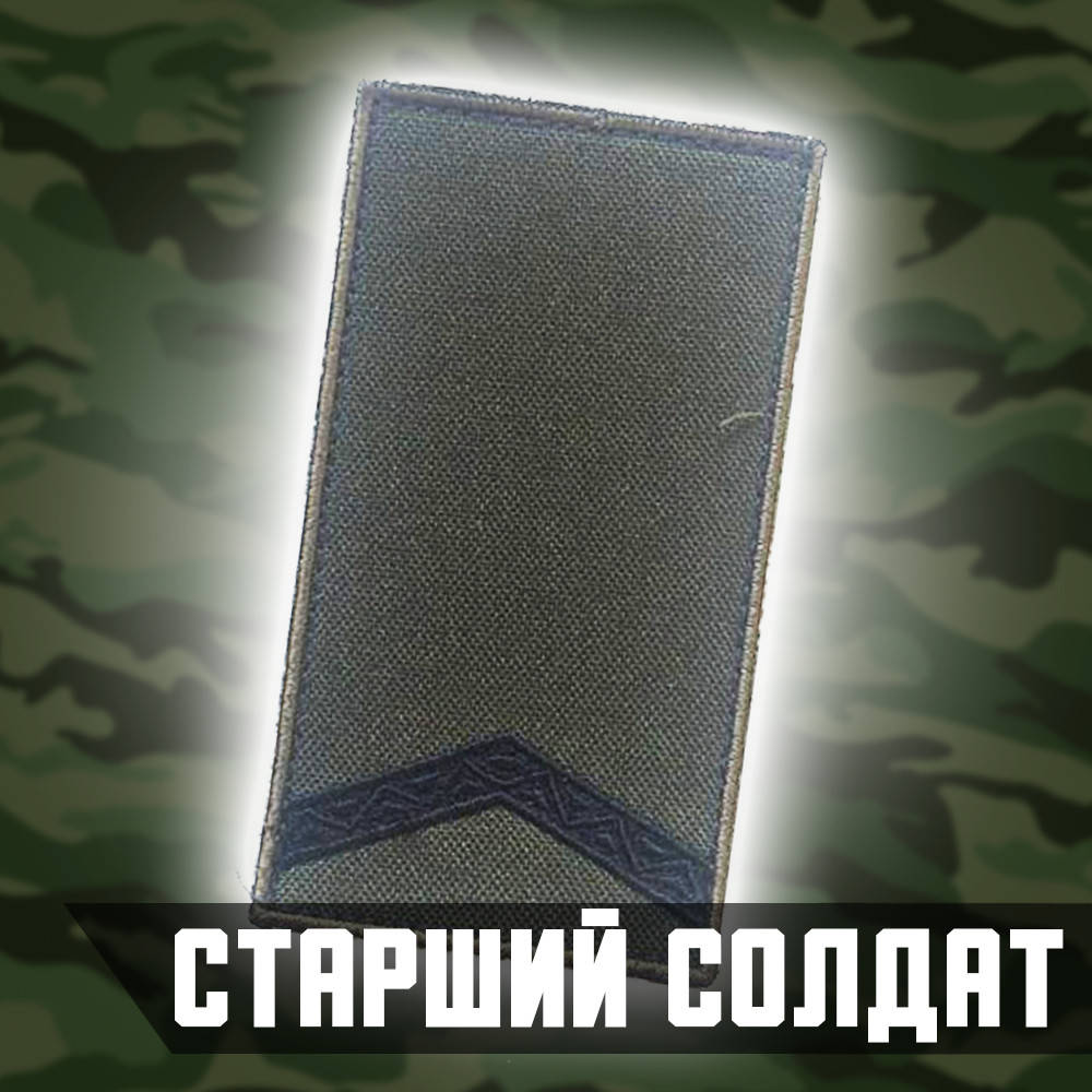 

Шеврон (Патч) погоны ВСУ. Старший солдат.