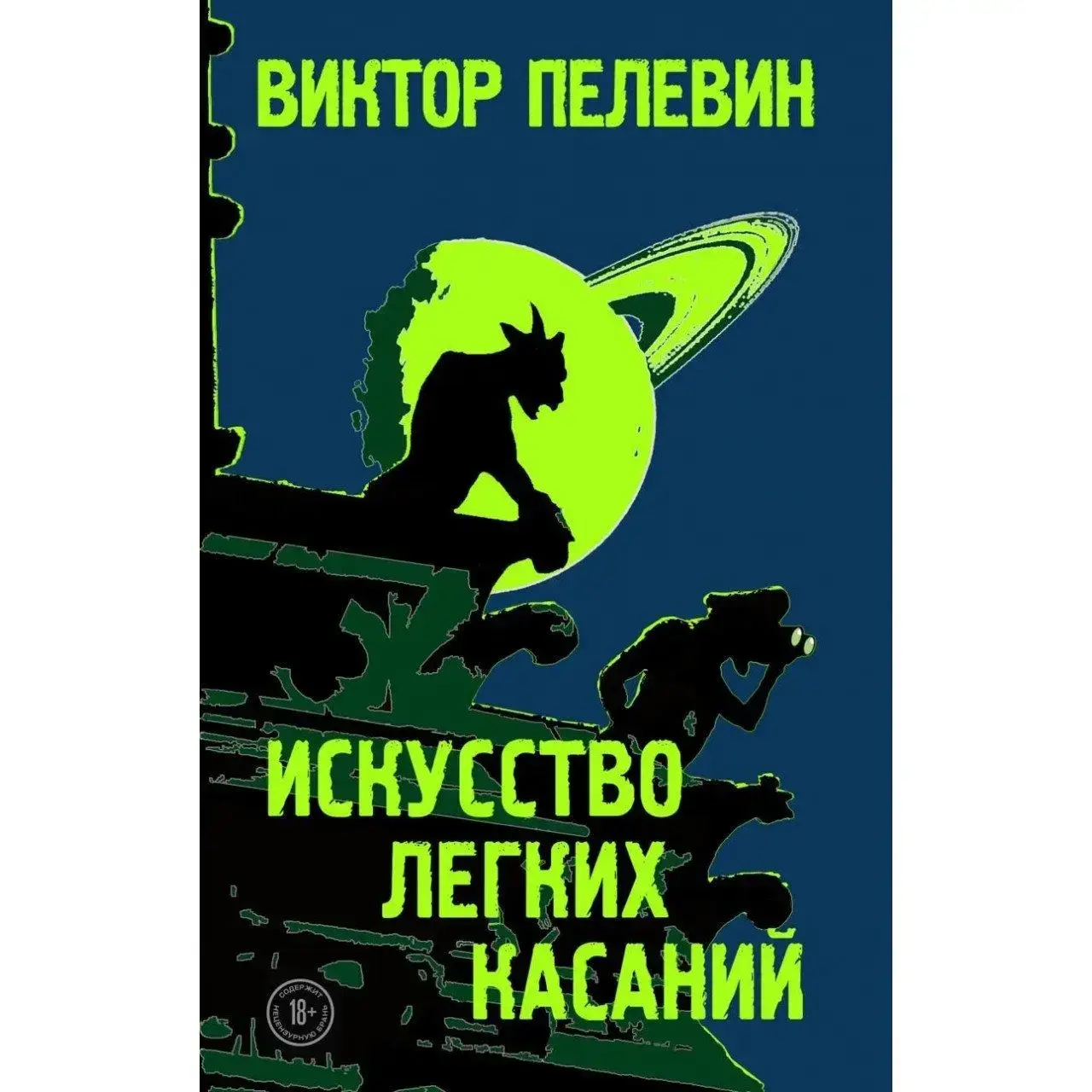 

Искусство лёгких касаний.В.Пелевин