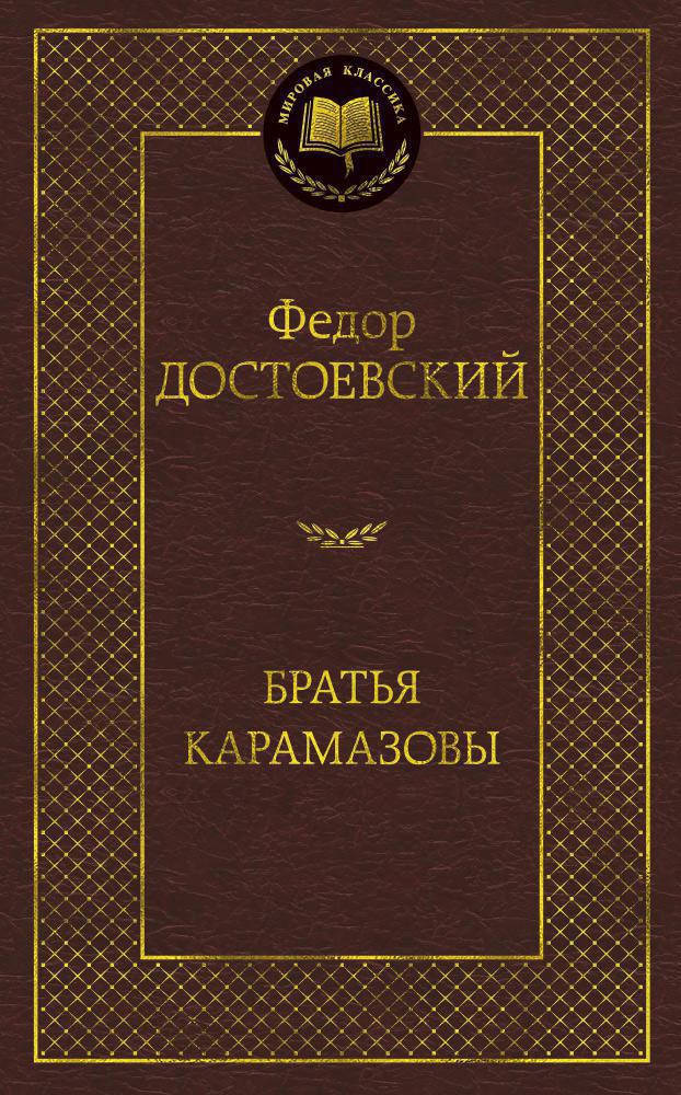 

Федор Достоевский "Братья Карамазовы"