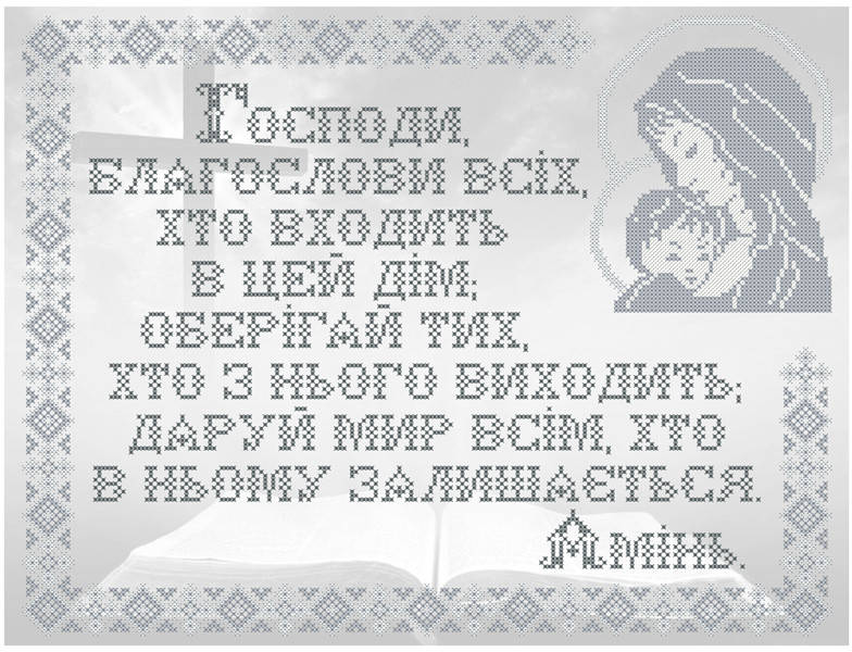 

КРВ-65. Схема для вишивки бісером Молитва дому (срібло)