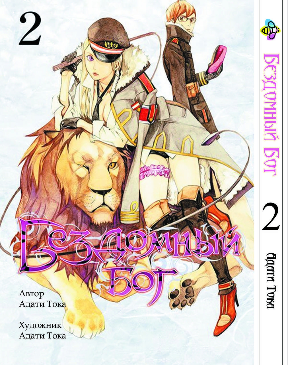 

Манга Bee's Print Бездомный Бог Stray God Том 02 BP BG 02