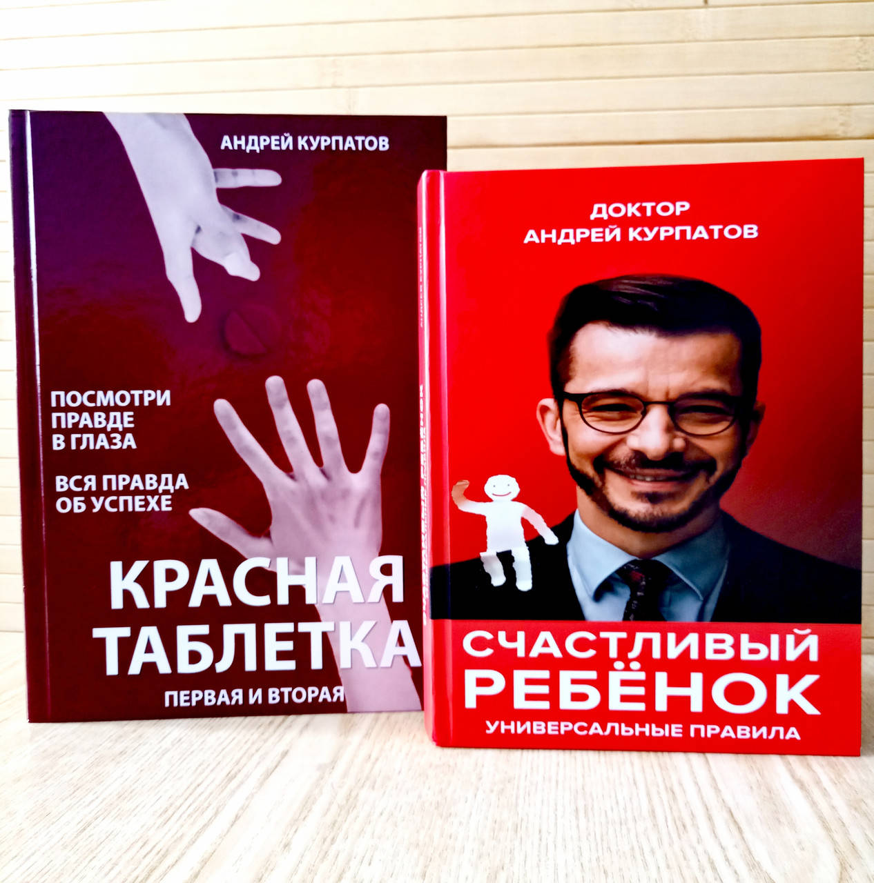 

Красная таблетка первая и вторая часть (сборник) + Счастливый ребенок Андрей Курпатов твердый переплет