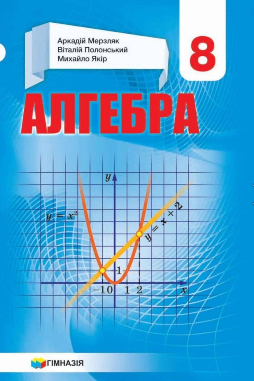 

Алгебра 8 клас. Підручник. Мерзляк Аркадій. (програма 2021 року)