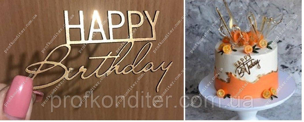 

Топер из ламинированного картона "HAPPY Birthday БОКОВОЙ"