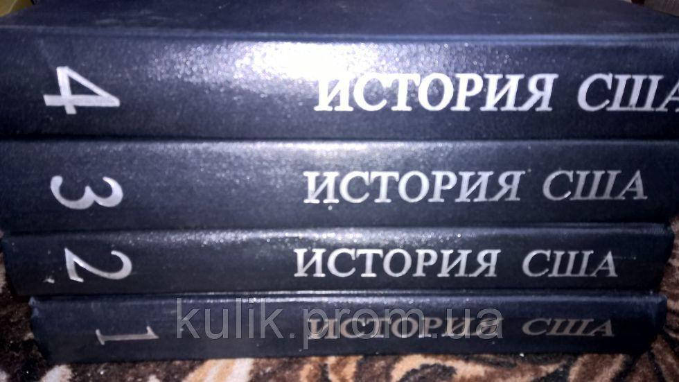 

История США. В четырех томах.