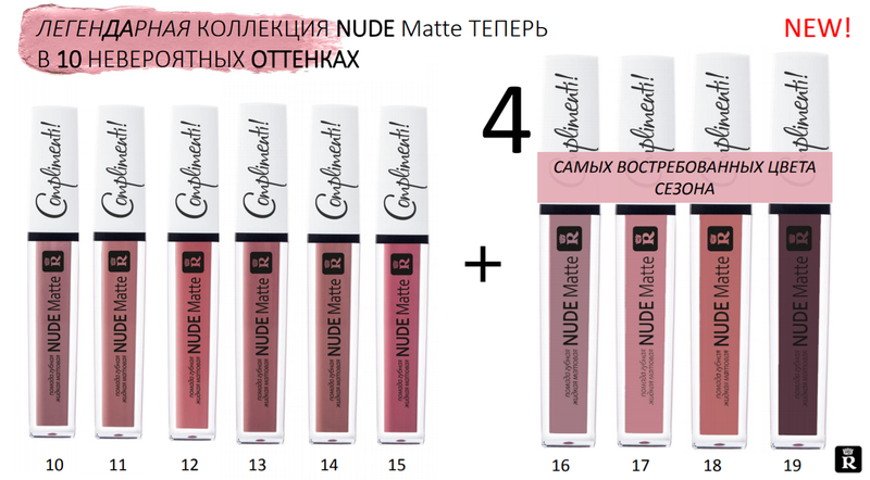 

Жидкая помада Complimenti Relouis Nude Matte