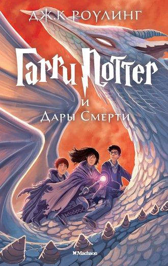 

Книга Гарри Поттер и Дары Смерти. Автор - Джоан Кэтлин Роулинг