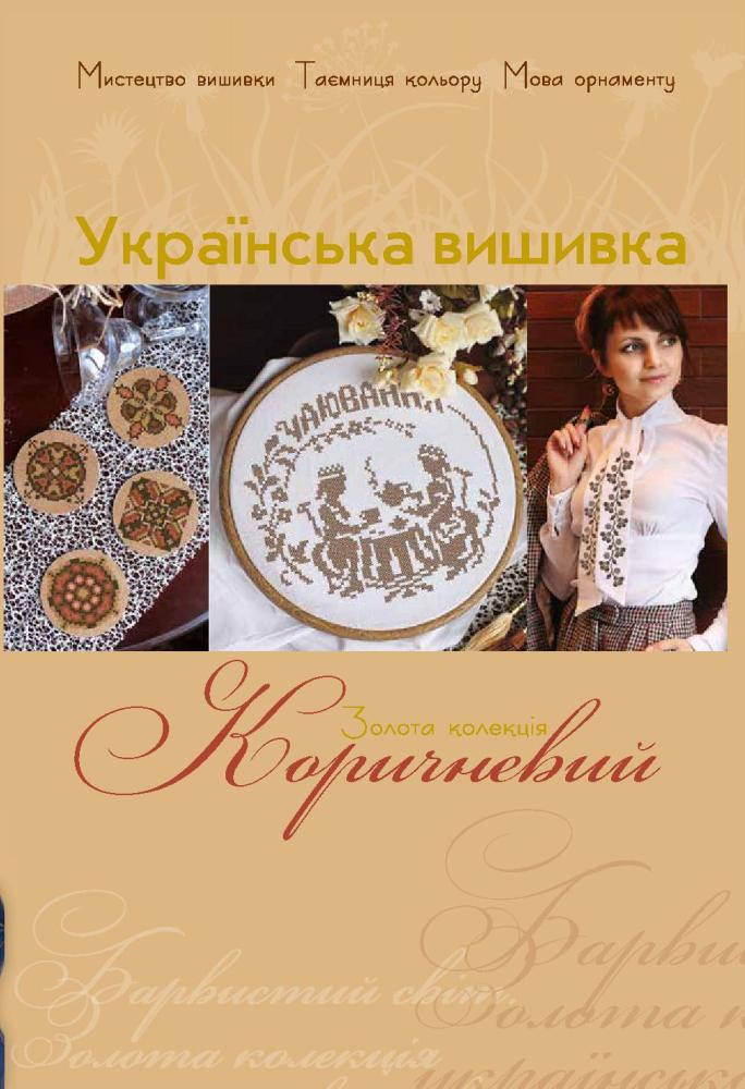 

Золотая коллекция. Украинская вышивка. Коричневый.