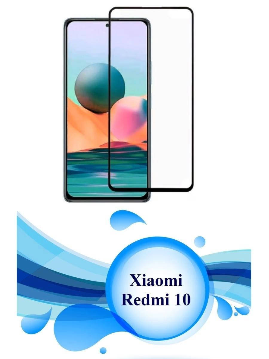 

Защитное стекло на Xiaomi Redmi 10 / стекло защитное на редми 10 / полноэкранное защитное стекло, Черный