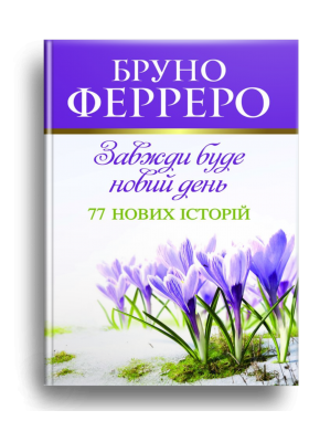 

Завжди буде новий день. 77 нових історій