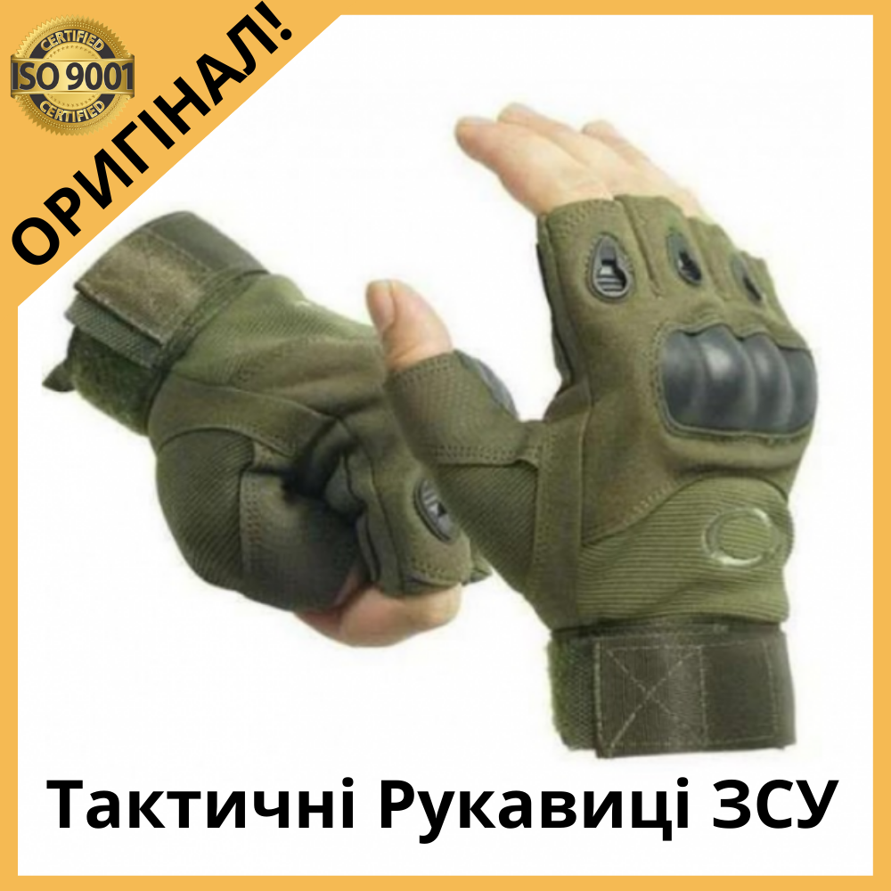 

Тактичні рукавиці ЗСУ, чоловічі рукавиці штурмові тактичні, тактичні рукавиці олива ЗСУ Размер XL, Оливковый