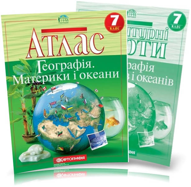 

7 клас. Атлас + контурна карта. Географія материків і океанів. Картографія