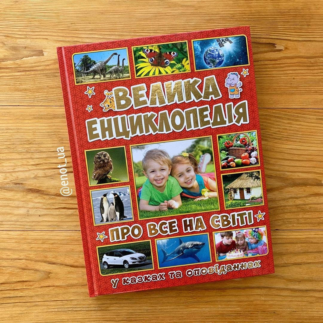 

Велика енциклопедія про все на світі