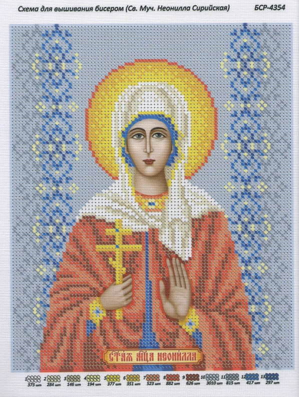 

Схема для вышивки бисером именной иконы "Св. Муч. Неонилла Сирийская"