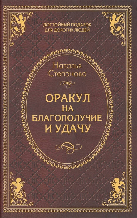

Оракул на благополучие и удачу | Степанова Н.