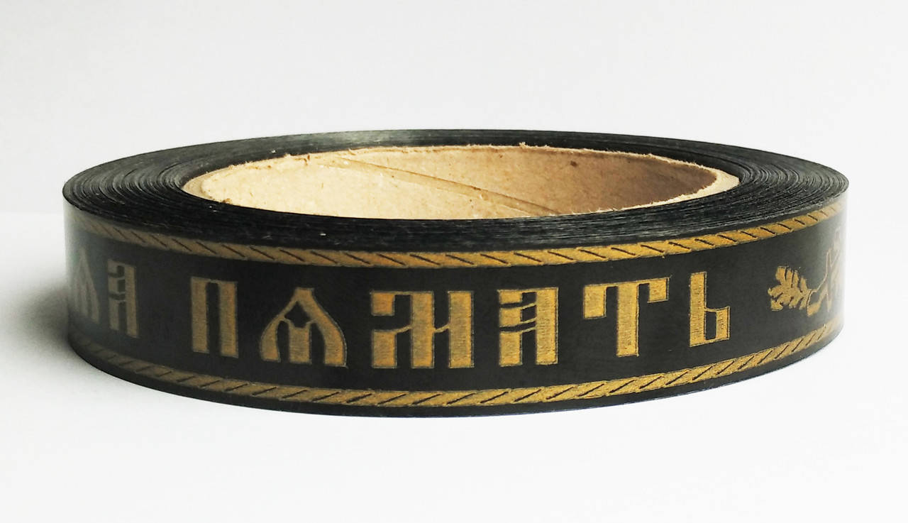 

Лента траурная вечная память (2см х 50м)