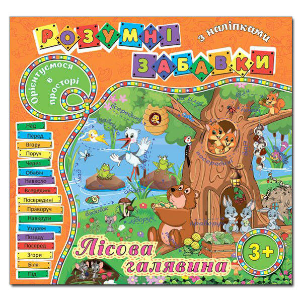 

Розумні забавки з наліпками. Помаранчева (Глорія)