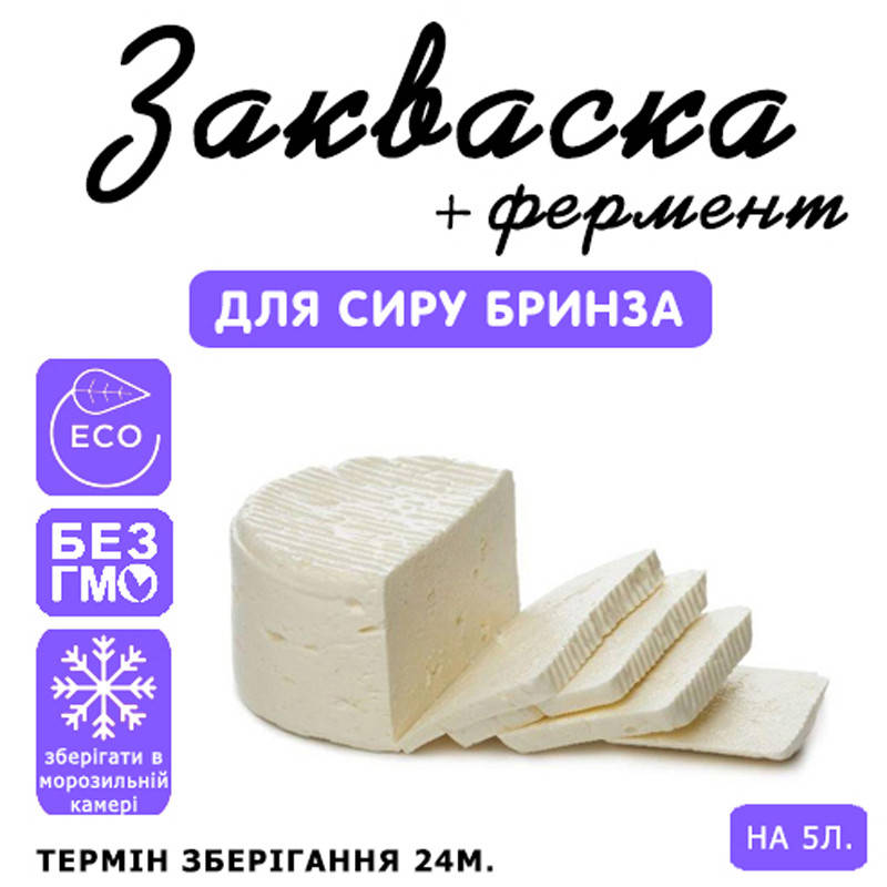 

Закваска для сыра Брынза на 5л молока