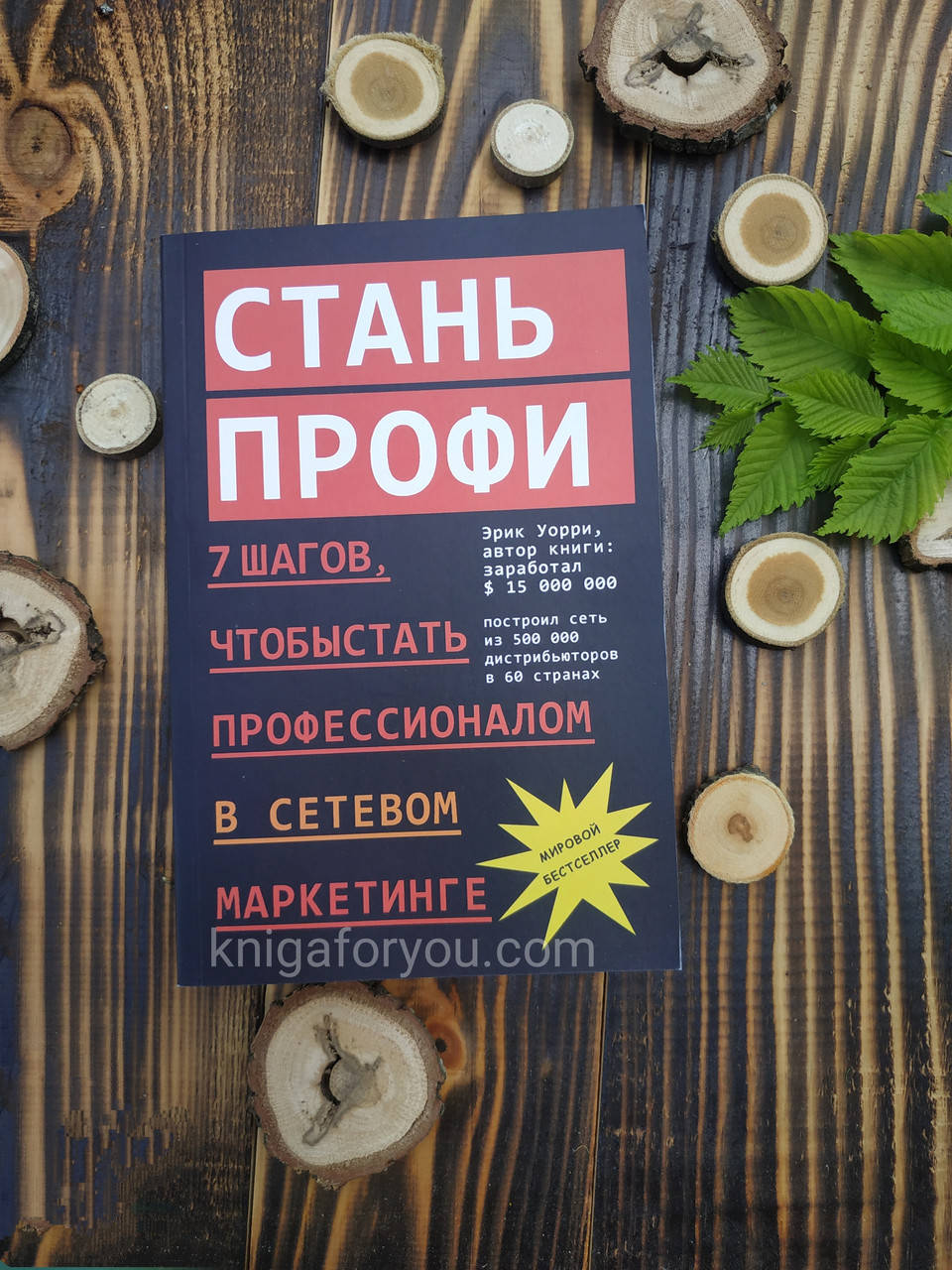 

Стань профи. 7 шагов, чтобы стать профессионалом в сетевом маркетинге - Эрик Уорри