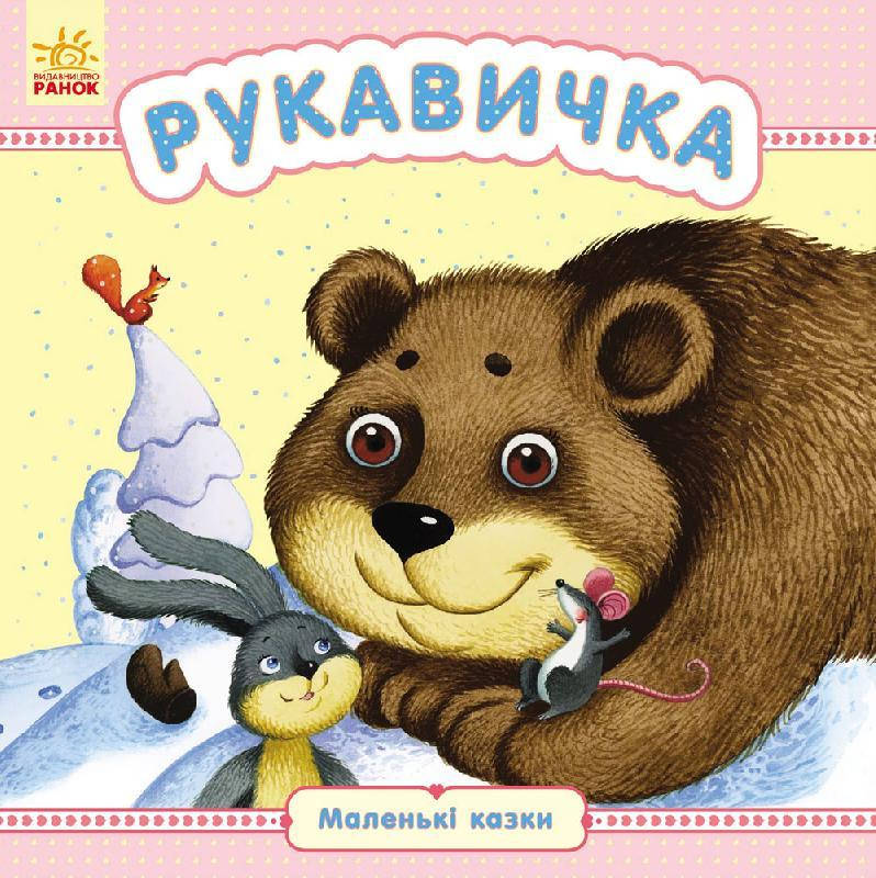 

Рукавичка