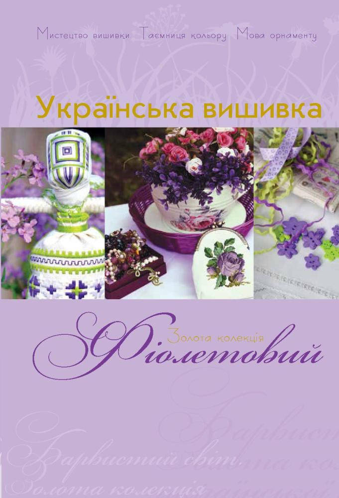 

Золотая коллекция. Украинская вышивка. Фиолетовый.