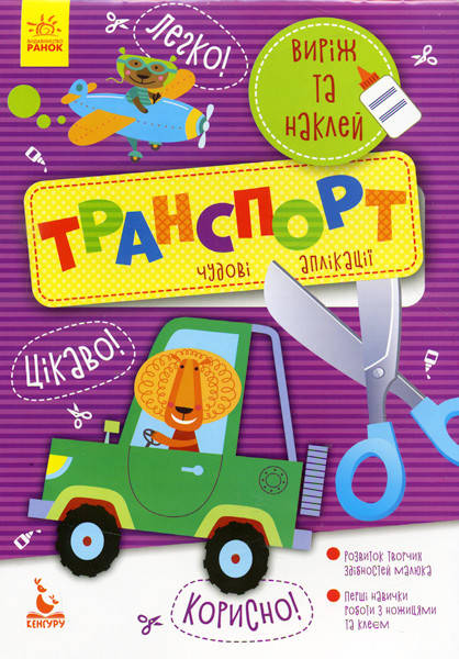 

Виріж та наклей. Транспорт