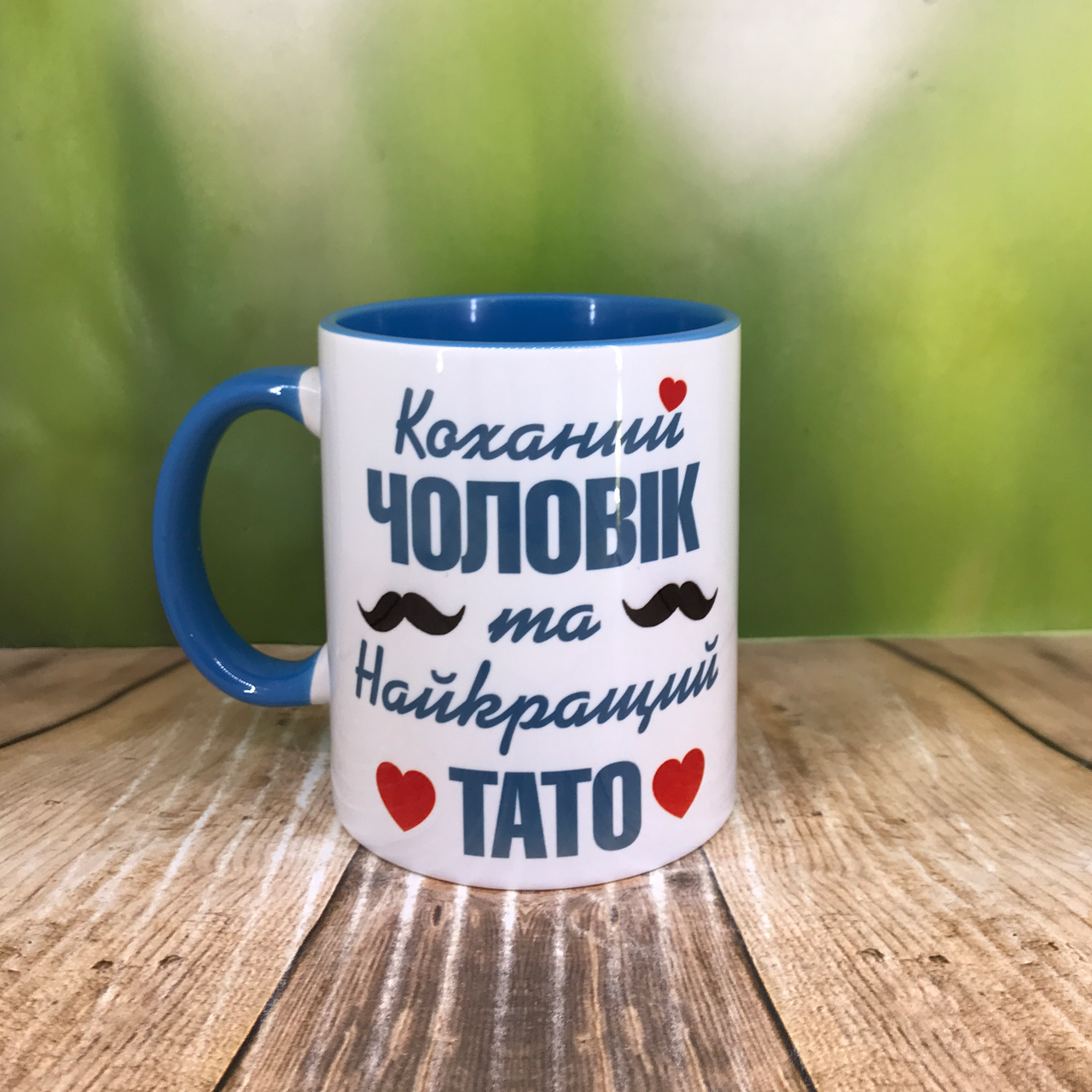 

Печать на кружках,Чашка "Для мужа.Любимый муж и лучший папа", Белый