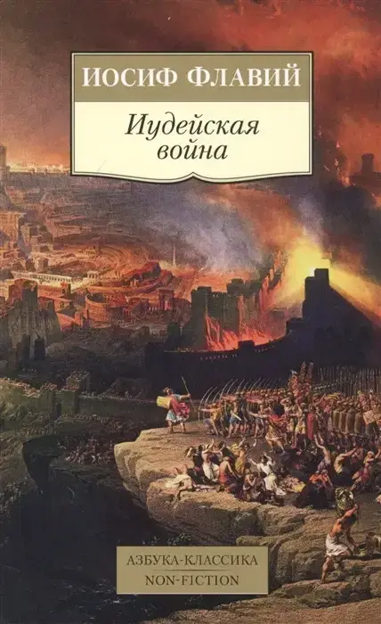 

Иудейская война