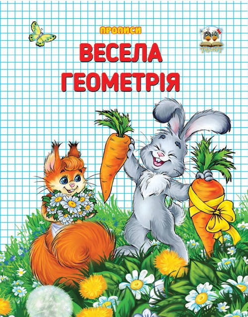 

Весела геометрія.Прописи