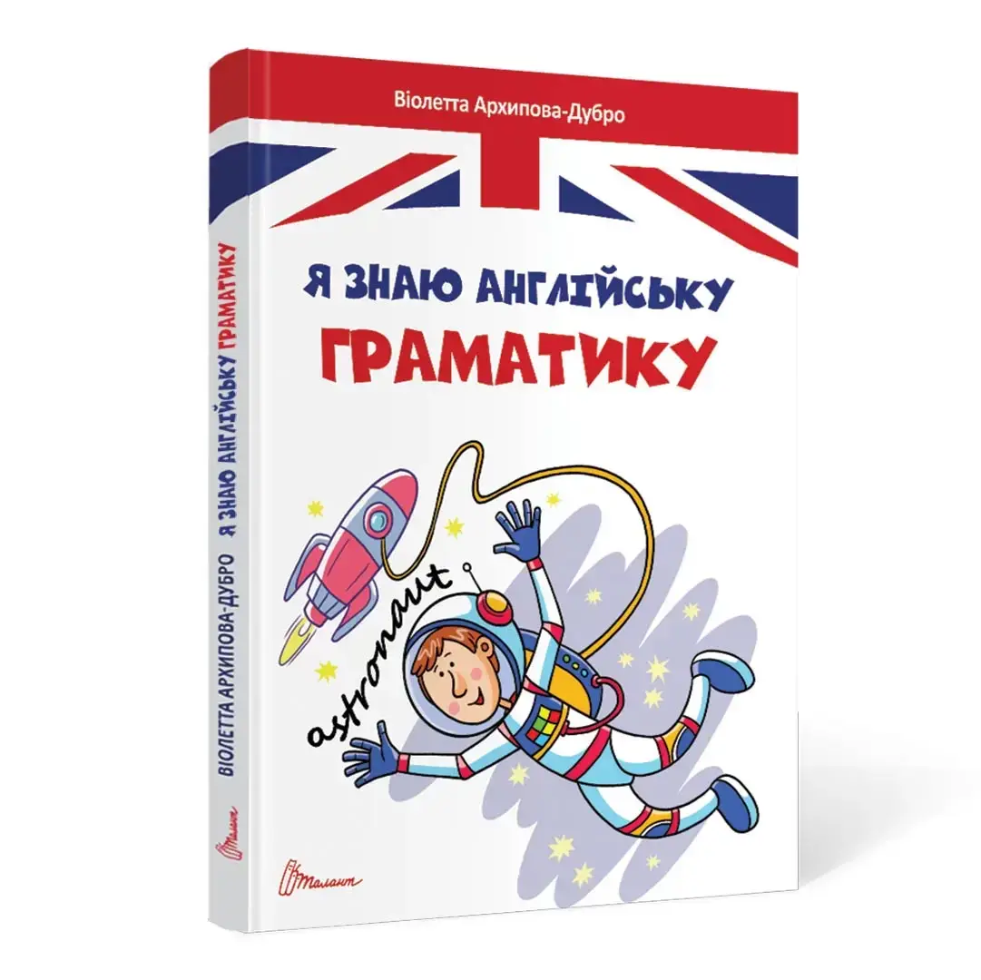 

Я знаю англійську граматику. Level IV