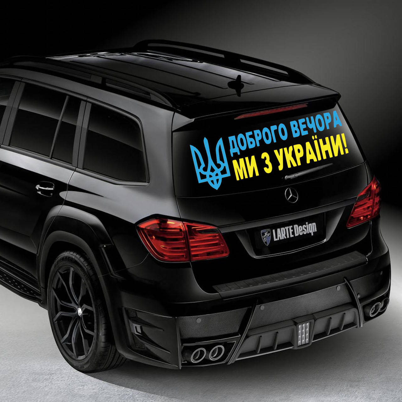 

Наклейка на Автомобиль Доброго Вечора МИ З УКРАЇНИ Желто-Синяя 110*40 см + монтажка