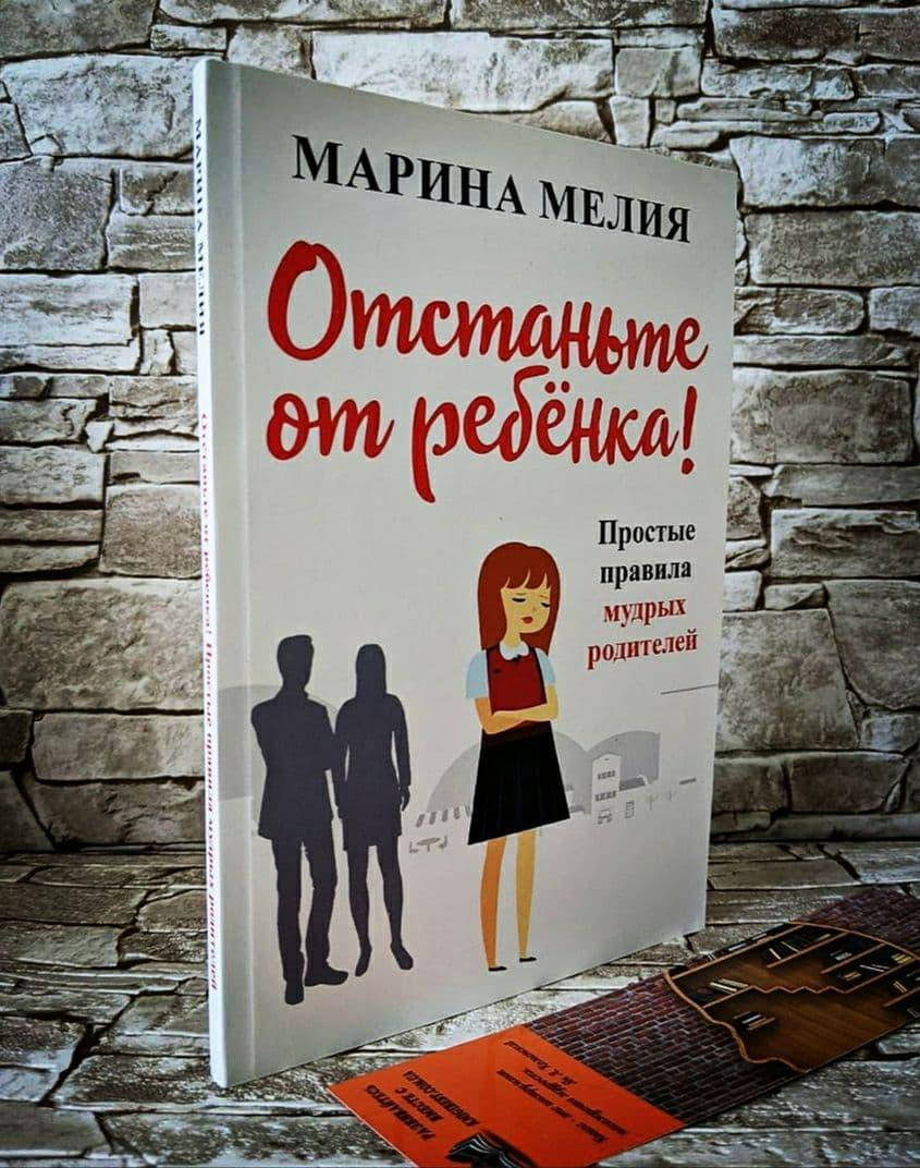 

Книга "Отстаньте от ребёнка!" Простые правила мудрых родителей Марина Мелия