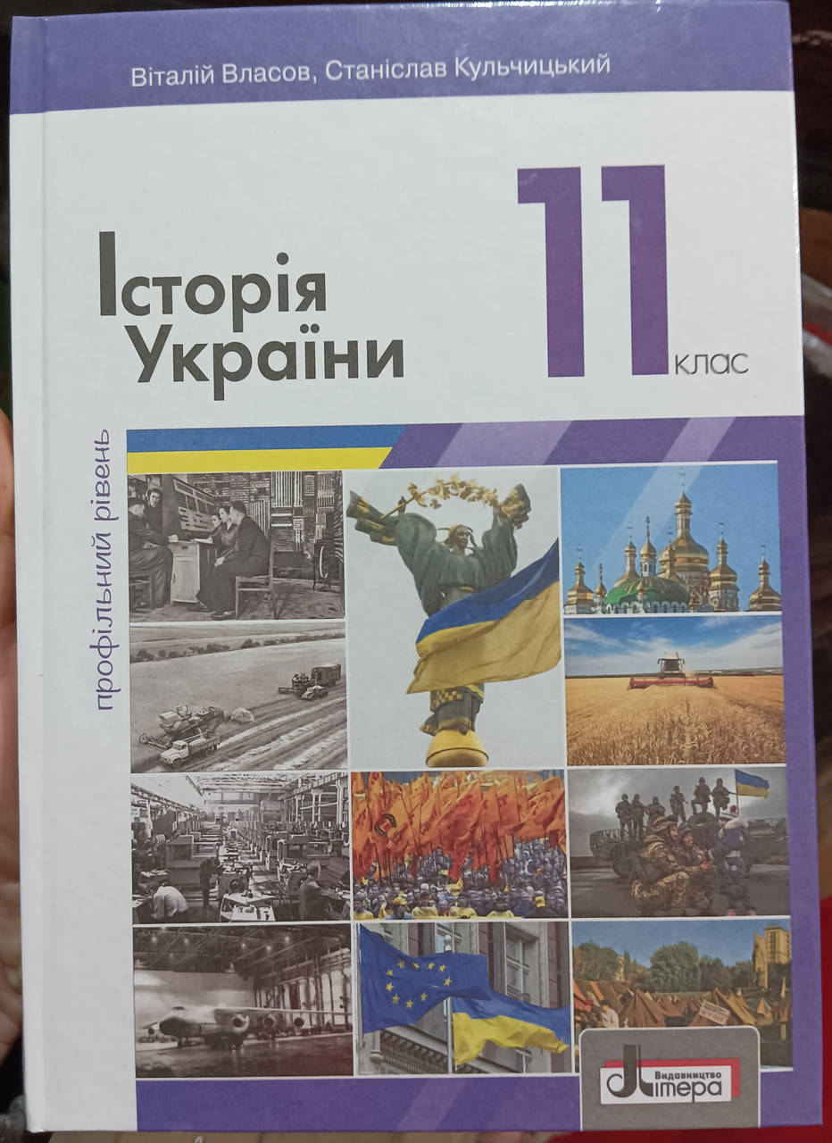 

Історія України 11 клас профільний рівень Віталій Власов, Станіслав Кульчицький Літера