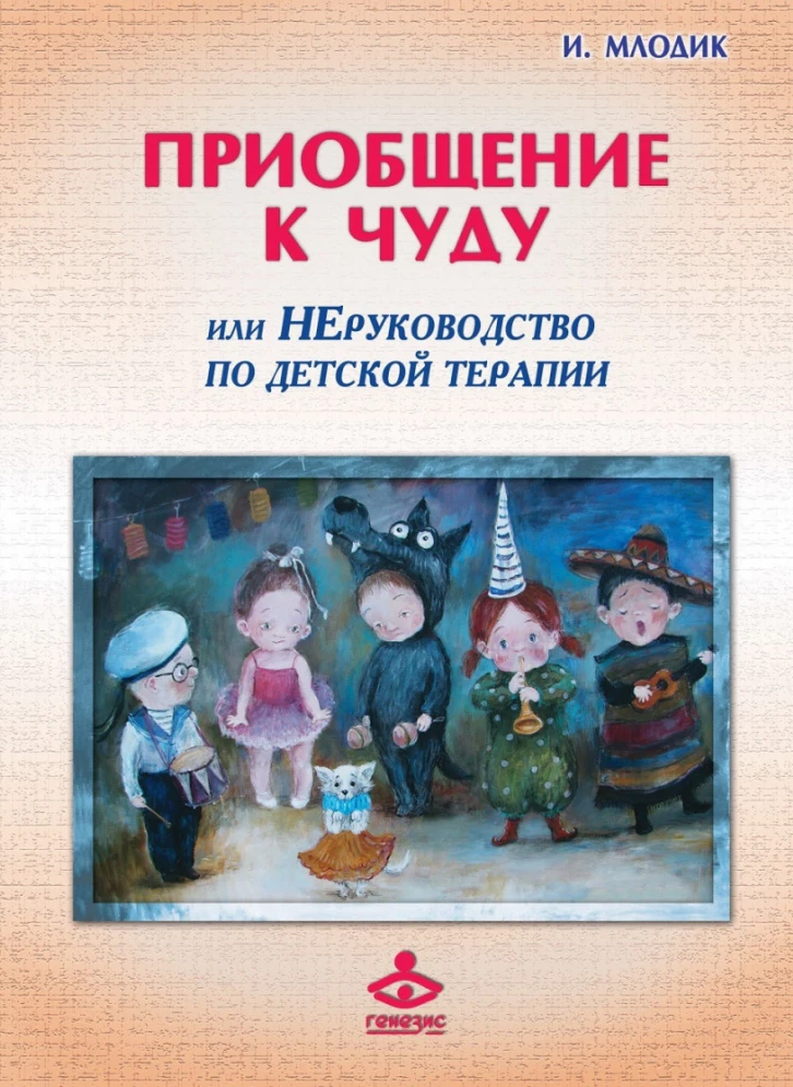 

Приобщение к чуду, или неруководство по детской психотерапии. Млодик И.Ю.