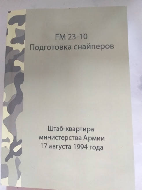 

FM 23-10.Подготовка снайперов Устав США