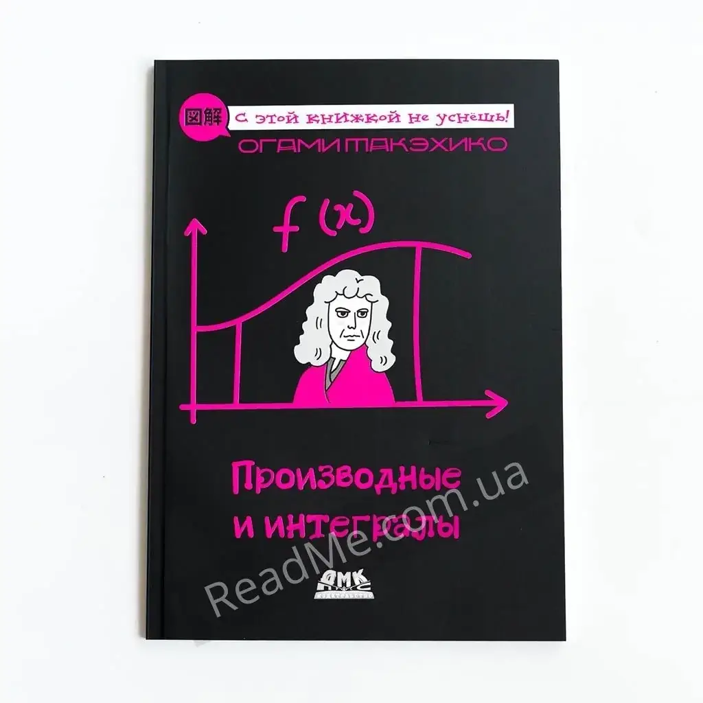 

Книга Производные и интегралы. Огами Т.