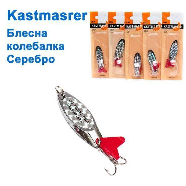 

Блесна Kastmaster Серебро 28г