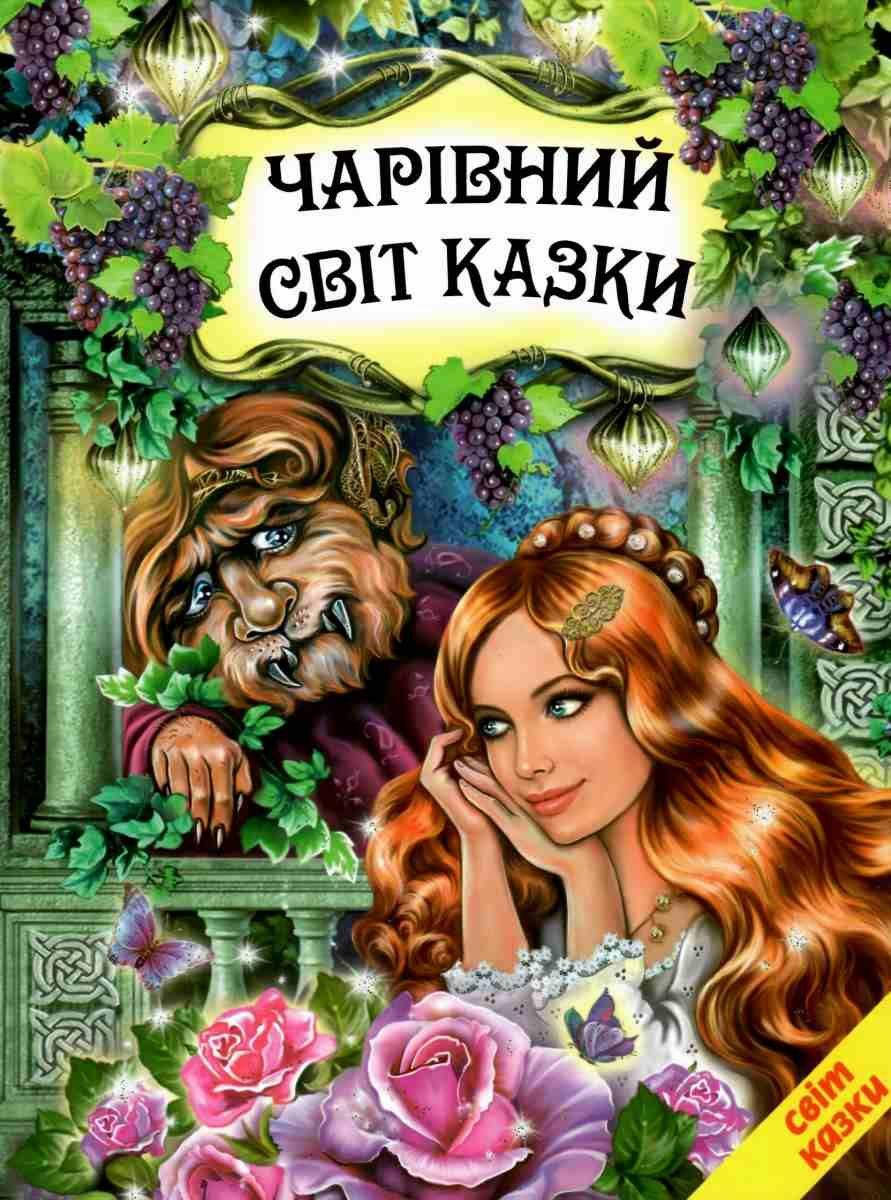 

Чарівний світ казки