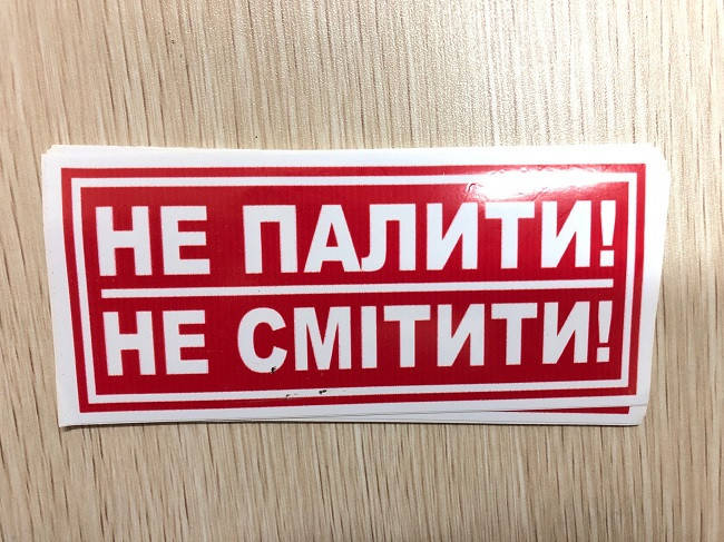 

Наклейка "Не палити,не смiтити " (уп.10шт)
