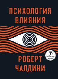 

Книга Психология влияния. 7-е издание. Автор - Роберт Чалдини (Форс)
