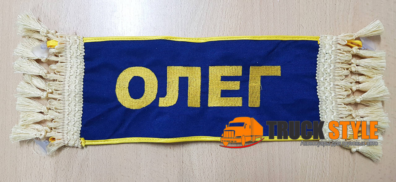 

Іменна табличка "ОЛЕГ" (30см.х13см.)